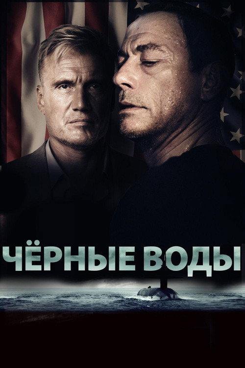 Постер фильма «Чёрные воды»