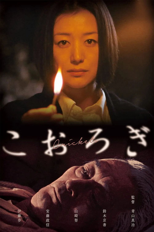 Постер фильма «こおろぎ»