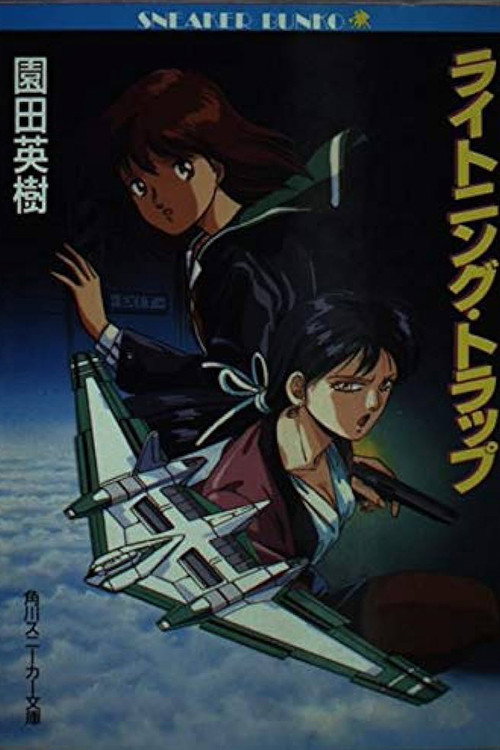 Постер фильма «ライトニングトラップ レイナ＆ライカ»