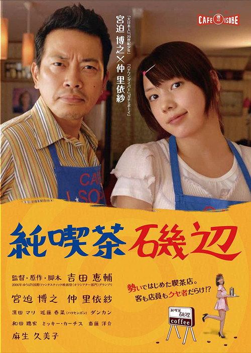 Постер фильма «純喫茶磯辺»