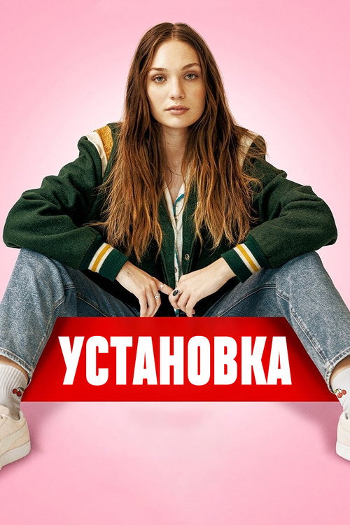 Постер фильма «Установка»