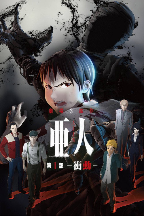 Постер фильма «亜人 -衝動-»