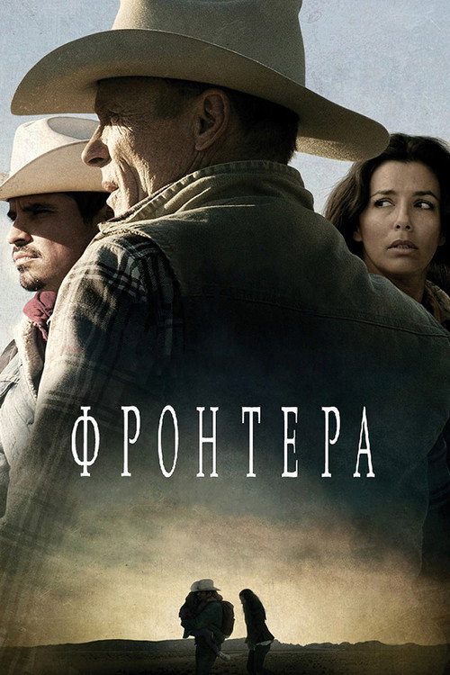 Постер фильма «Фронтера»