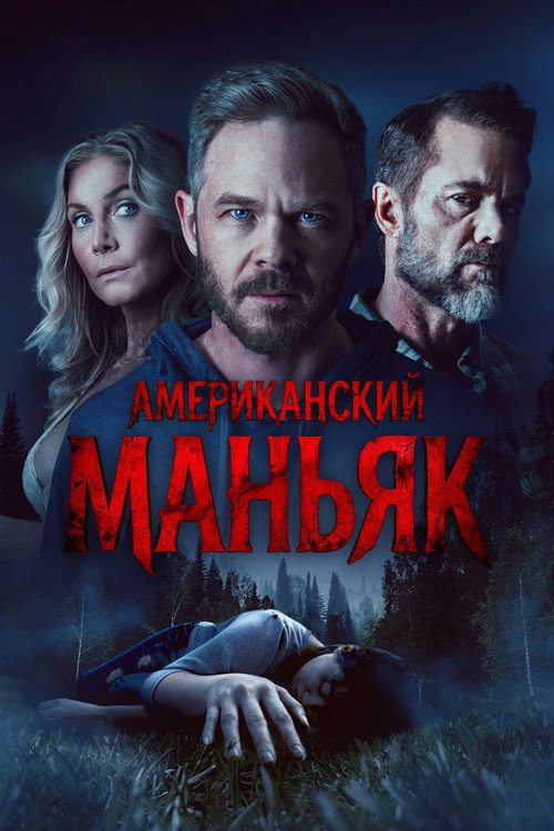 Постер фильма «Американский маньяк»