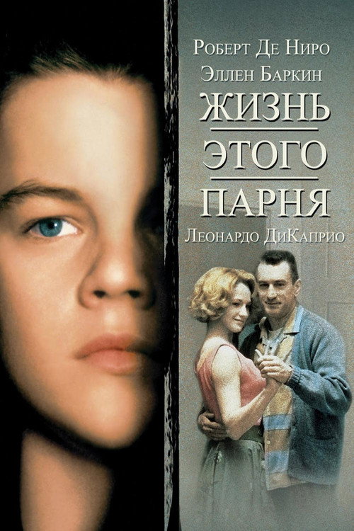 Постер фильма «Жизнь этого парня»
