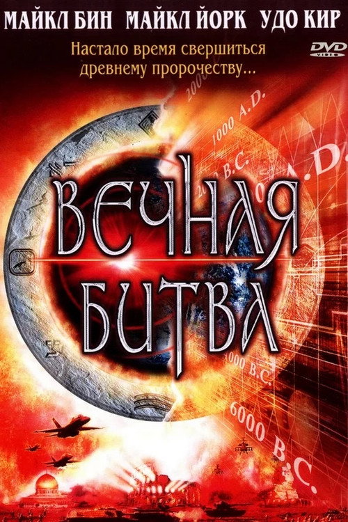 Постер фильма «Вечная битва»