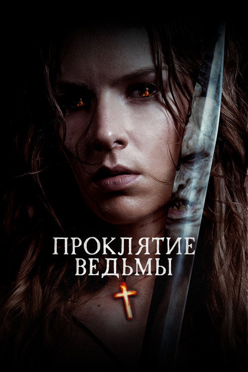 Постер фильма «Проклятие ведьмы»