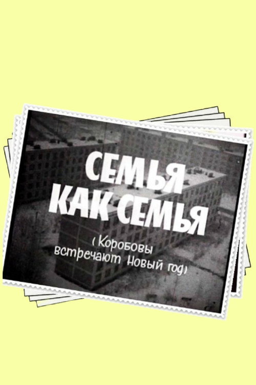 Постер фильма «Семья как семья»
