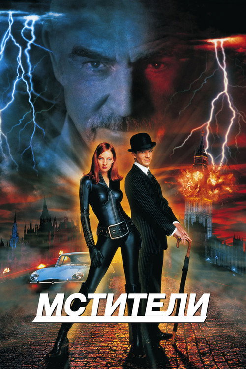 Постер фильма «Мстители»