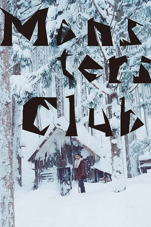 Постер фильма «モンスターズクラブ»