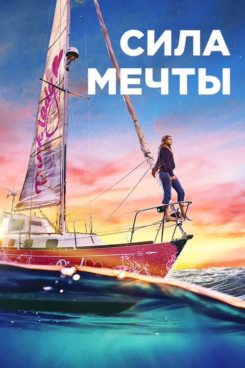 Постер фильма «Сила мечты»