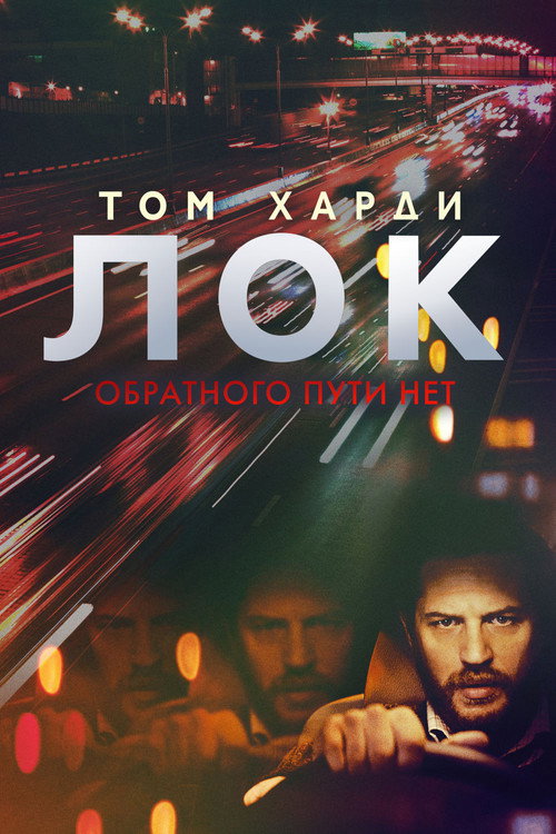 Постер фильма «Лок»