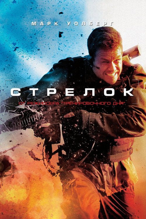 Постер фильма «Стрелок»