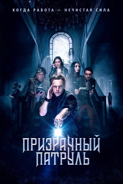 Постер фильма «Призрачный патруль»