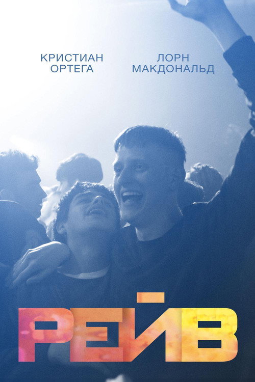Постер фильма «Рейв»