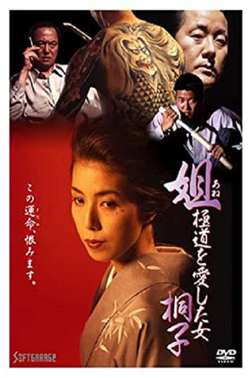 Постер фильма «姐 極道を愛した女・桐子»