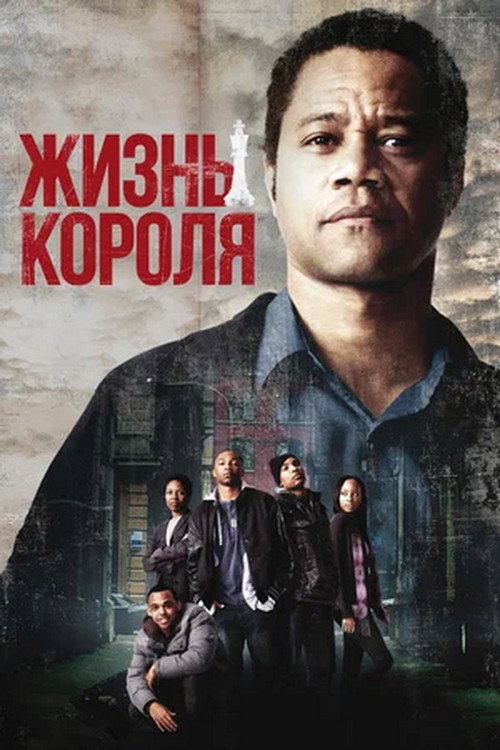 Постер фильма «Жизнь короля»