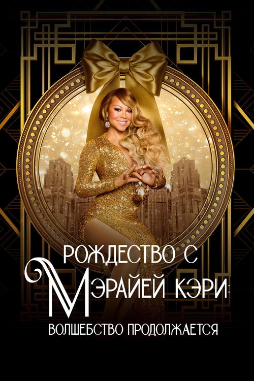 Постер фильма «Рождество с Мэрайей Кэри: волшебство продолжается»