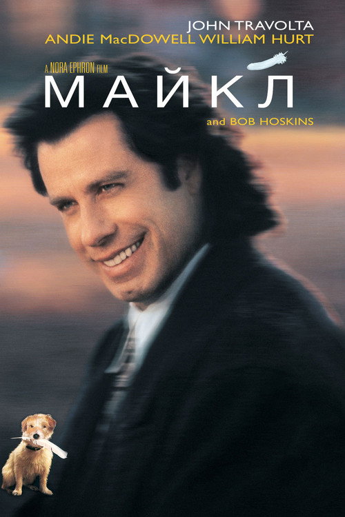 Постер фильма «Майкл»