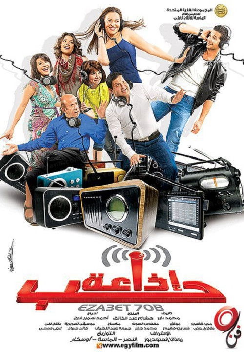 Постер фильма «اذاعة حب»