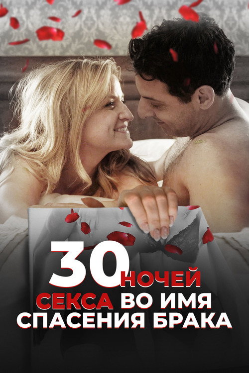 Постер фильма «30 ночей секса во имя спасения брака»