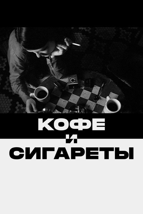 Постер фильма «Кофе и сигареты»