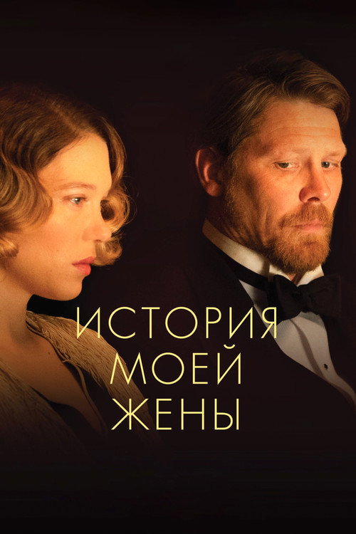 Постер фильма «История моей жены»