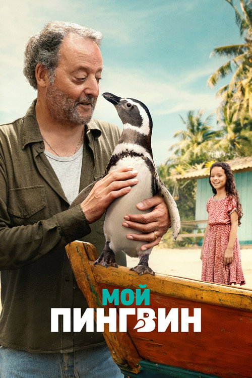 Постер фильма «Мой пингвин»