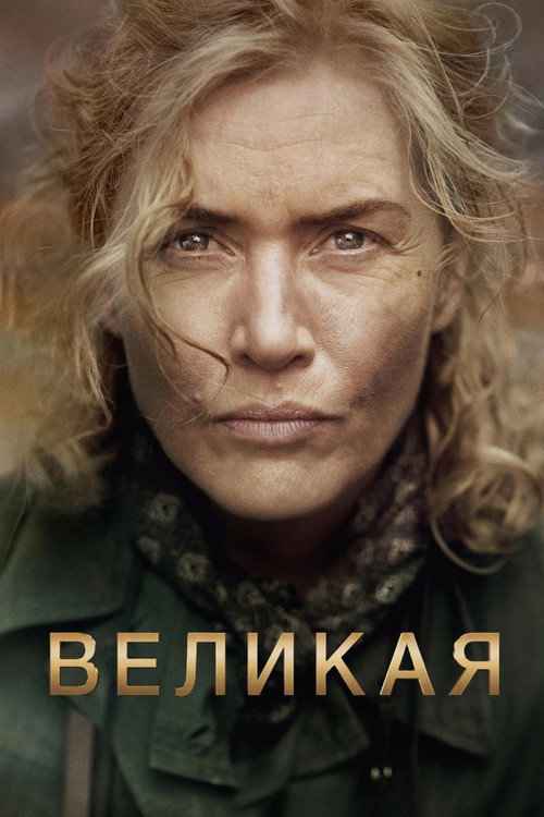 Постер фильма «Великая»