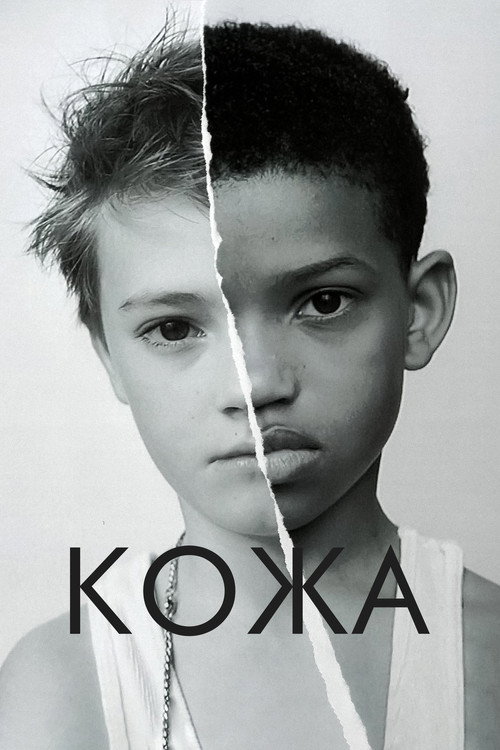 Постер фильма «Кожа»