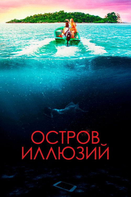 Постер фильма «Остров иллюзий»