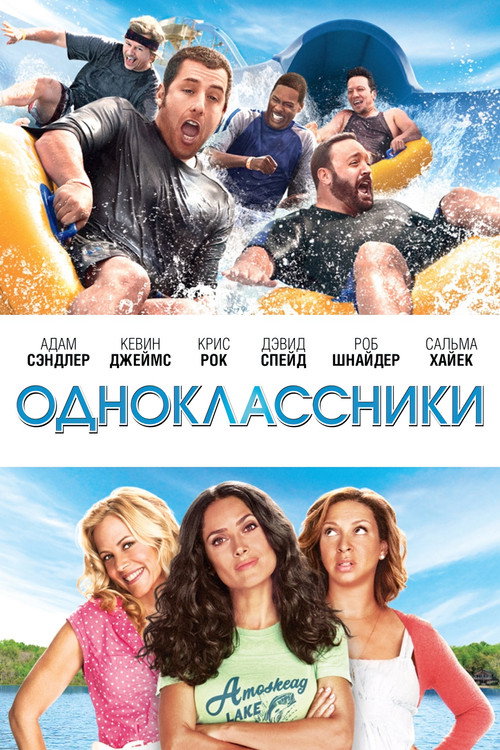 Постер фильма «Одноклассники»