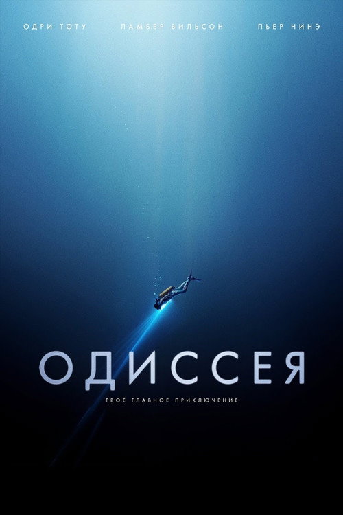 Постер фильма «Одиссея»