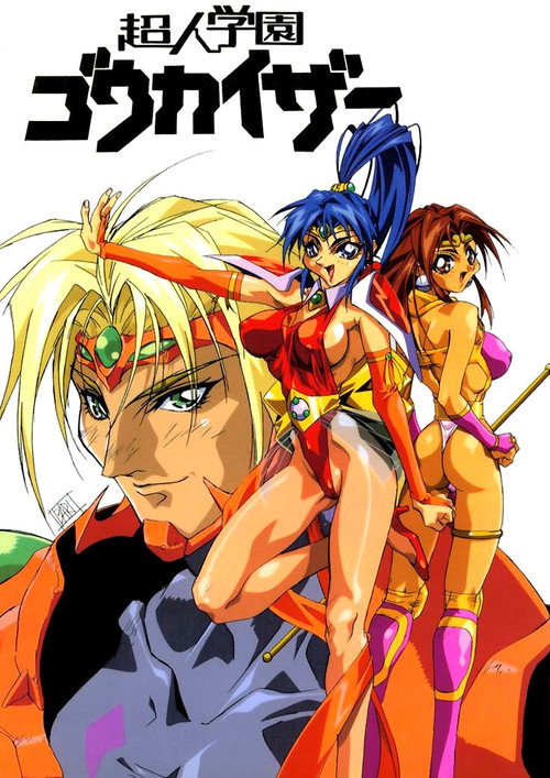 Постер фильма «超人学園ゴウカイザー»
