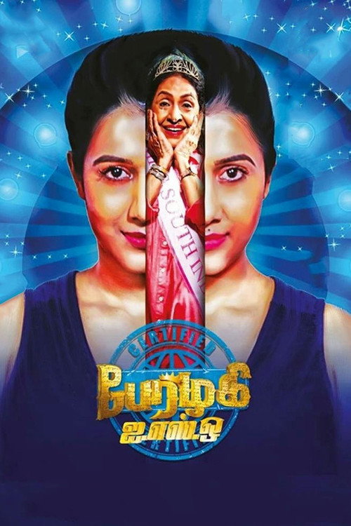 Постер фильма «பேரழகி ISO»