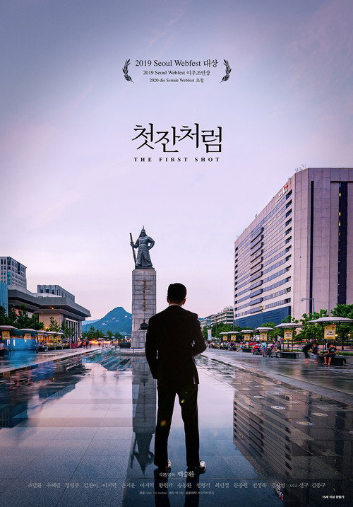 Постер фильма «첫잔처럼»