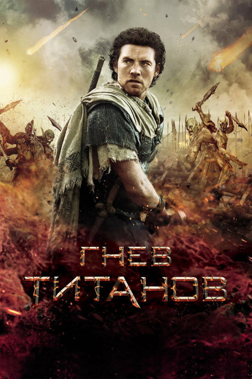 Постер фильма «Гнев титанов»