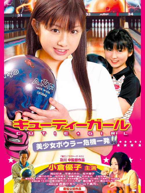 Постер фильма «キューティーガール 美少女ボウラー危機一発»