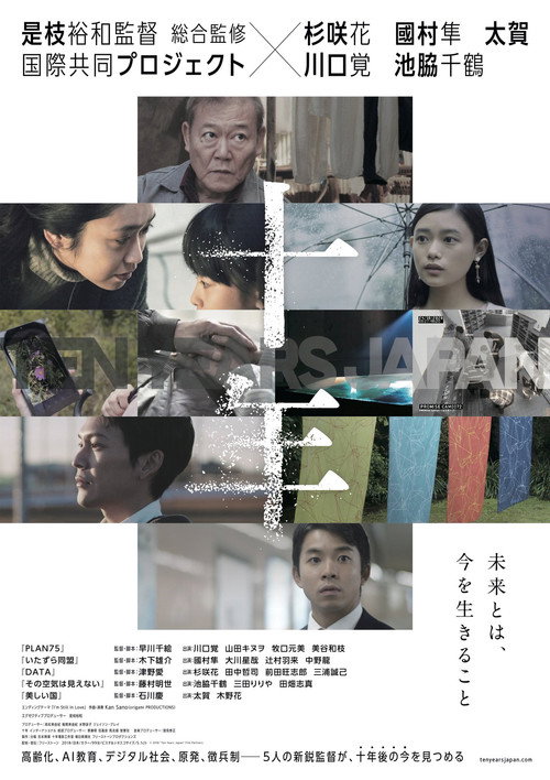 Постер фильма «十年 Ten Years Japan»