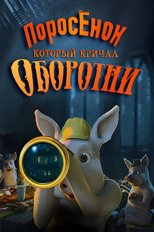 Постер фильма «Шрэк: Поросёнок, который кричал Оборотни!»