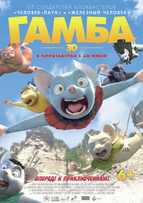 Постер фильма «Гамба в 3D»