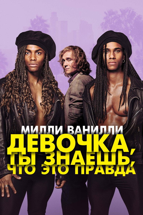 Постер фильма «Милли Ванилли: Девочка, ты знаешь, что это правда»