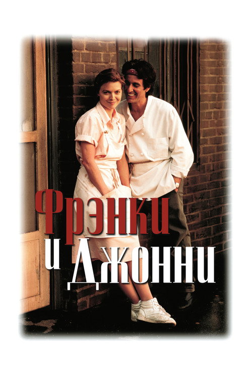 Постер фильма «Фрэнки и Джонни»