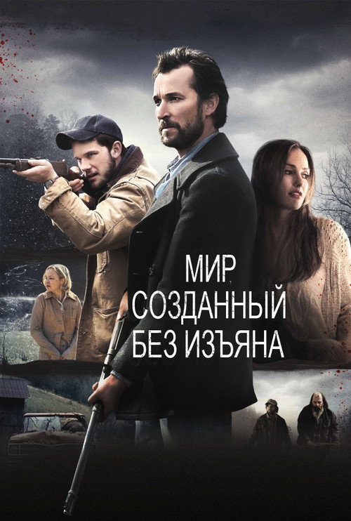 Постер фильма «Мир, созданный без изъяна»