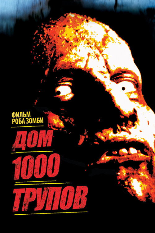 Постер фильма «Дом 1000 трупов»