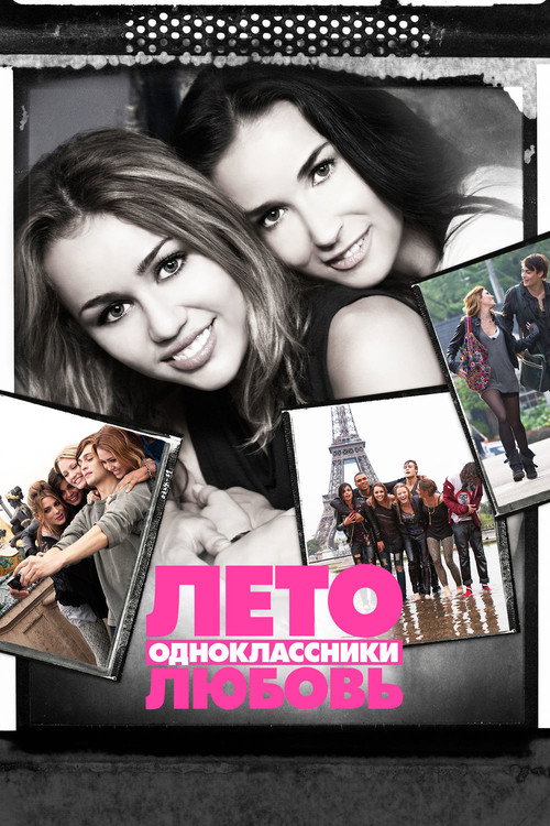 Постер фильма «Лето. Одноклассники. Любовь»