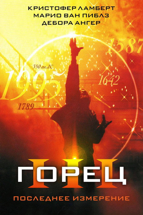 Постер фильма «Горец 3: Последнее измерение»