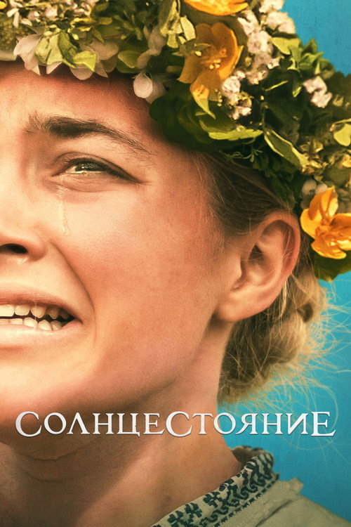 Постер фильма «Солнцестояние»