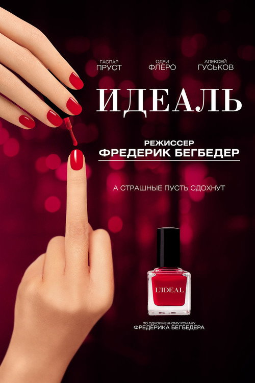 Постер фильма «Идеаль»
