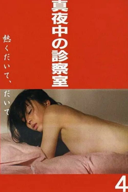 Постер фильма «真夜中の診察室 熱くだいて、だいて»